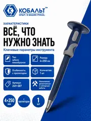 Зубило пикообразное КОБАЛЬТ 4х250 мм. с протектором (249-587)
