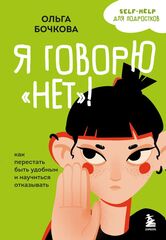 Я говорю «нет»! Как перестать быть удобным и научиться отказывать. Ольга Бочкова