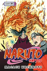 Naruto. Наруто. Книга 20. Наруто против Итати