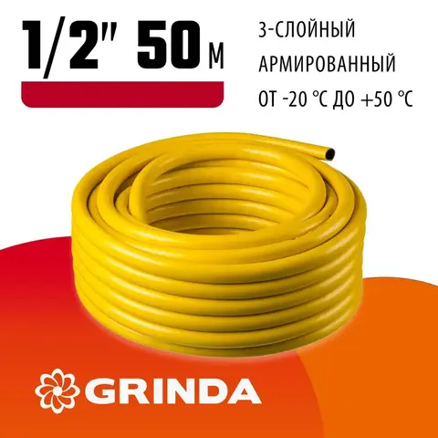 GRINDA Comfort, 1/2″, 50 м, 30 атм, трёхслойный, армированный, поливочный шланг (8-429003-1/2-50)