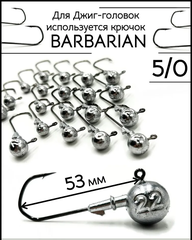 Джиг-головка на крючке BARBARIAN 5/0 16гр.