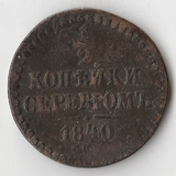 K10706 1840 1/2 копейки СПМ K10706 1840 1/2 копейки СПМ