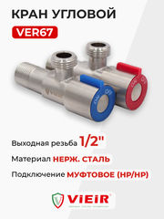 VIEIR Кран УГЛОВОЙ с круглым отражателем НР 1/2"-1/2", нерж., сатин (VER67)