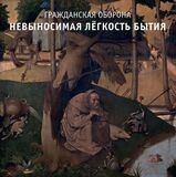 ГРАЖДАНСКАЯ ОБОРОНА: Невыносимая Лёгкость Бытия (Компакт-диск)