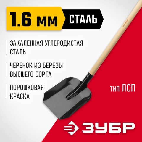 ЗУБР Мастер, 346 х 235 х 1375 мм, полотно 1.6 мм, закалено, дерев. черенок высш. сорт, тип ЛСП, совковая лопата (39577)