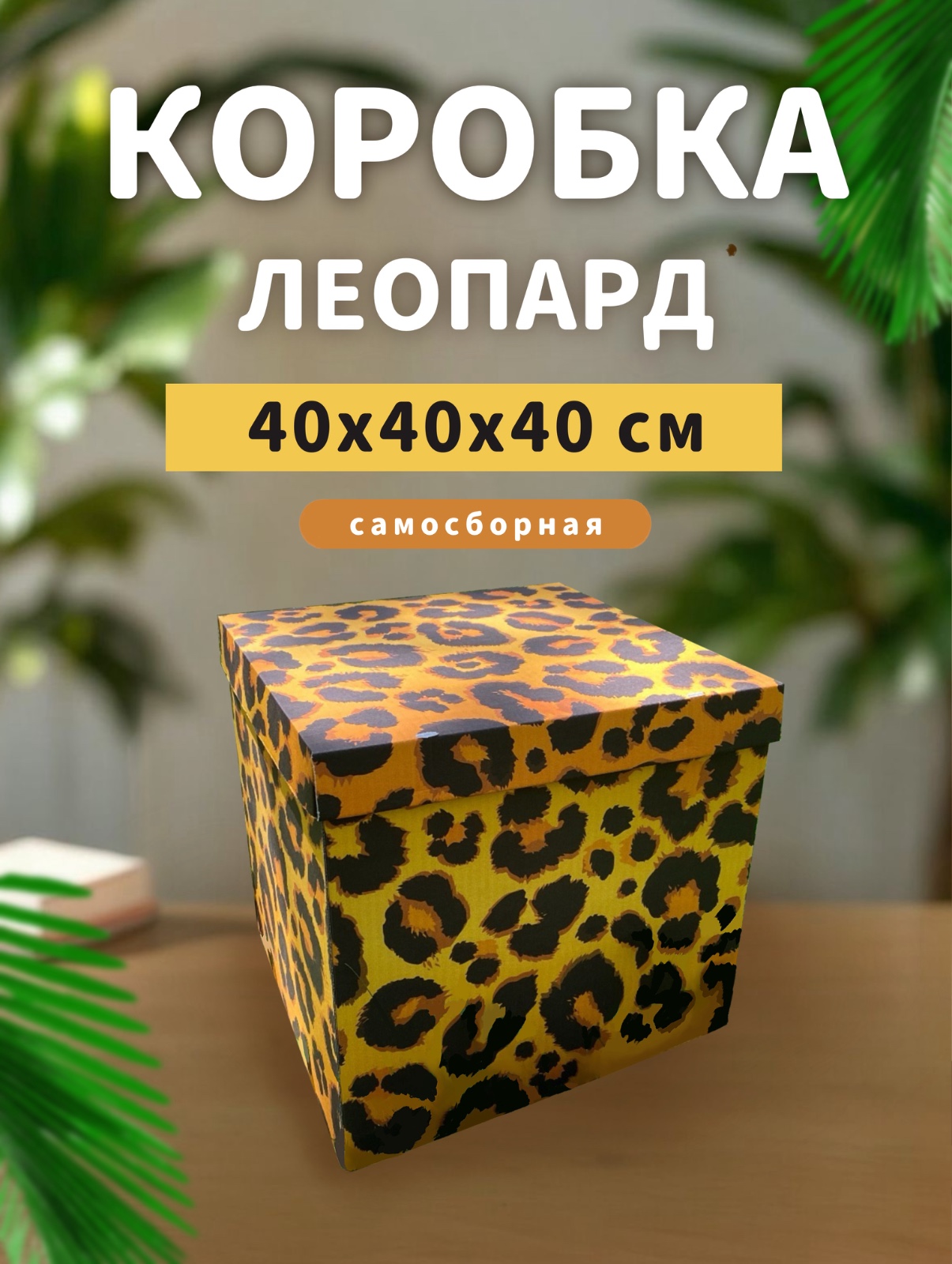 подарочная коробка леопард