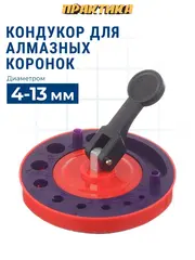 Кондуктор для сверления ПРАКТИКА от 4 до 13 мм для алмазных коронок, пластиковый (771-404)