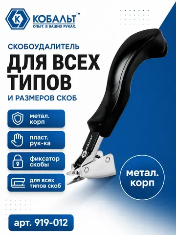 Скобоудалитель КОБАЛЬТ для всех типов и размеров скоб, метал. корп., пласт. рук-ка, фиксатор скобы (919-012)
