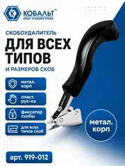 Скобоудалитель КОБАЛЬТ для всех типов и размеров скоб, метал. корп., пласт. рук-ка, фиксатор скобы (919-012)