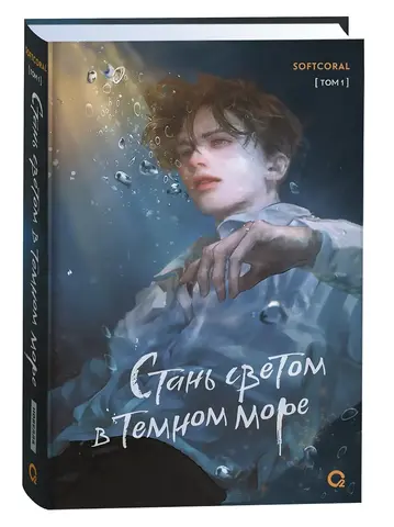 Стань светом в темном море. Том 1