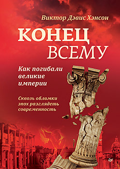 Конец всему. Как погибали великие империи