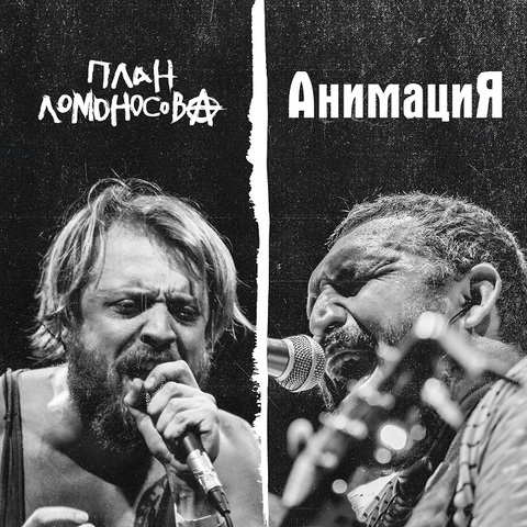 АнимациЯ & План Ломоносова – Красиво (Digital)