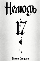 Нелюдь. Том 17