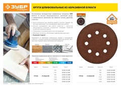 Круг шлифовальный ЗУБР ?СТАНДАРТ? из абразивной бумаги на велкро основе, 8 отв., Р60, 125мм, 5шт