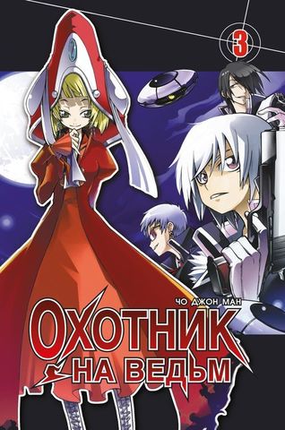 Охотник на ведьм. Том 3