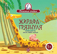Жирафа-грязнуля. Сказка для тех, кто не любит мыться
