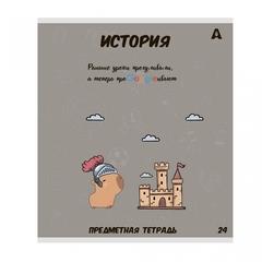 
          Тетрадь предметная 24л. А5 "История" со справочным материалом, скрепка, мелованный картон (стандарт), блок офсет, Alingar "Капибара"