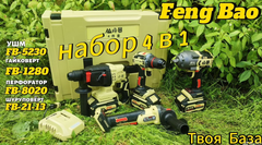 Набор аккумуляторного инструмента 4 в 1 Feng Bao