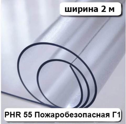 Плёнка ПВХ прозрачная, (PHR 55), пожаробезопасная Г1 (шир 2м, толщ 0,7мм, мороз. -35С) 50 пог. м.
