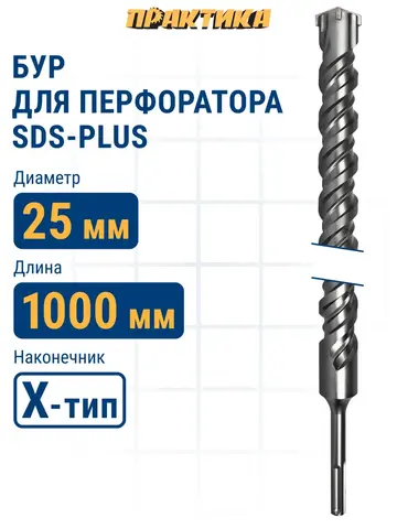 Бур SDS-plus ПРАКТИКА 25 х 950/1000 мм, Х-тип серия Эксперт по бетону (776-119)
