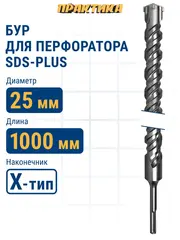 Бур SDS-plus ПРАКТИКА 25 х 950/1000 мм, Х-тип серия Эксперт по бетону (776-119)