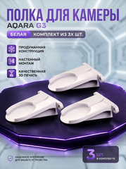 Набор 3 шт., кронштейн-полка для камеры Aqara G3 на стену, белая, 3D печать