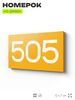 Номер на дверь 505, табличка на дверь для офиса, квартиры, кабинета, аудитории, склада, желтая 120х70 мм, Айдентика Технолоджи