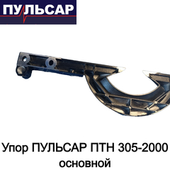 Упор ПУЛЬСАР ПТН 305-2000 основной (791-325-007)