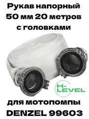 Рукав напорный DH-50 диаметр 2" (50 мм) 20 метров Denzel 99603