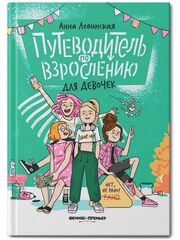 Путеводитель по взрослению для девочек