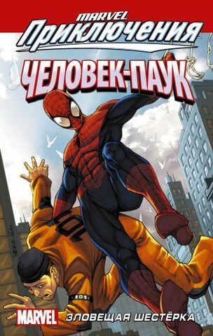 Marvel приключения: Человек-Паук. Зловещая шестёрка