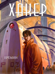 Хакер (Б/У)