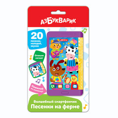 Волшебный смартфончик Песенки на ферме