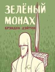 Зеленый монах