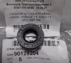 САЛЬНИК ШТОКА КПП NEXIA, LANOS, CHANCE 1.5, AVEO 1.4 -2011, ESP GM