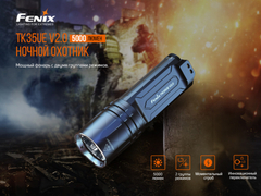 Фонарь Fenix ТК35UE V2.0 5000lm аккумуляторный