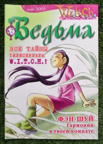 Ведьма №5 (2005) (Б/У)