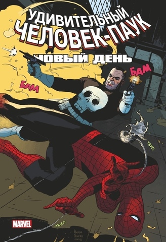 Удивительный Человек-Паук: Новый день. Том 2 (Обложка Comic Con Russia 2019) (Б/У)