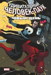 Удивительный Человек-Паук: Новый день. Том 2 (Обложка Comic Con Russia 2019) (Б/У)