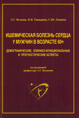 Ишемическая болезнь сердца у мужчин в возрасте 60+. Демографические, клинико-функциональные и прогностические аспекты