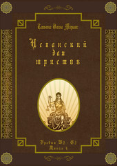 Испанский для юристов. Уровни В2 - С2. Книга 4