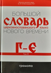 Большой словарь церковнославянского языка Нового времени. Том 3. Г–Е.