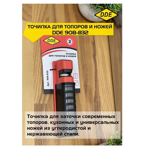 Точилка DDE для топоров и ножей (908-832)