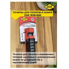 Точилка DDE для топоров и ножей (908-832)