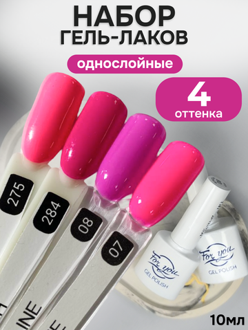FOR YOU Гель-лак для ногтей розовый набор 4 шт