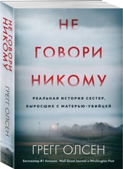Не говори никому. Реальная история сестер, выросших с матерью-убийцей