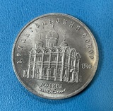 K16894 1988 СССР 5 рублей Софийский Собор, Киев K16894 1988 СССР 5 рублей Софийский Собор, Киев