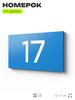 Табличка с номером 17 на дверь квартиры, для офиса, кабинета, аудитории, склада, голубая 120х70 мм, Айдентика Технолоджи
