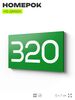 Номер на дверь 320, табличка на дверь для офиса, квартиры, кабинета, аудитории, склада, зеленая 120х70 мм, Айдентика Технолоджи