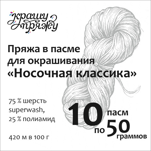 Пряжа «Носочная классика» 10 пасм по 50 г
